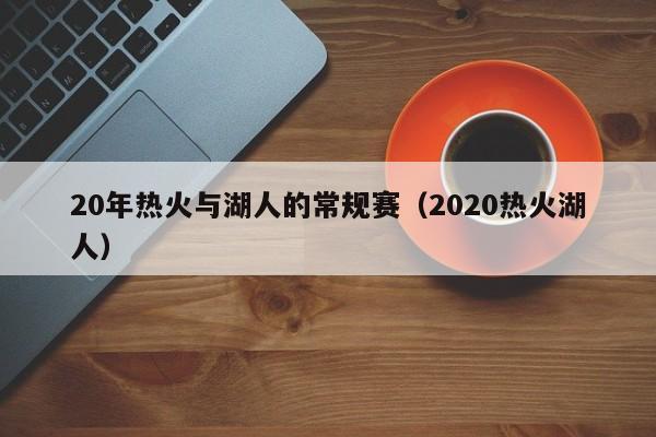 20年熱火與湖人的常規賽（2020熱火湖人）