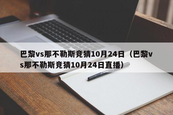 巴黎vs那不勒斯競猜10月24日（巴黎vs那不勒斯競猜10月24日直播）