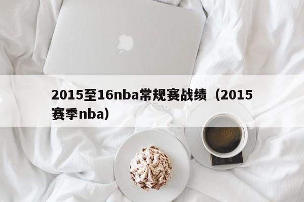 2015至16nba常規賽戰績（2015賽季nba）