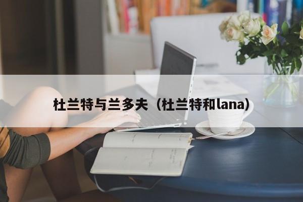 杜蘭特與蘭多夫（杜蘭特和lana）