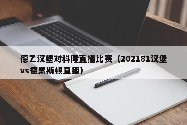 德乙漢堡對科隆直播比賽（202181漢堡vs德累斯頓直播）