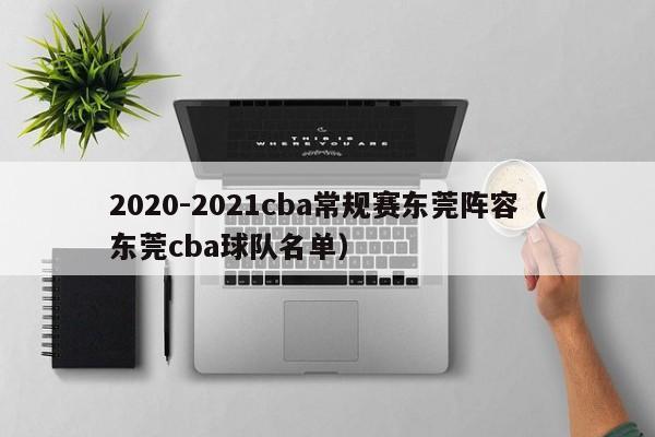 2020-2021cba常規賽東莞陣容（東莞cba球隊名單）