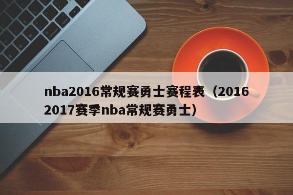 nba2016常規賽勇士賽程表（20162017賽季nba常規賽勇士）