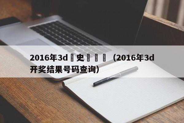 2016年3d曆史開獎號（2016年3d開獎結果號碼查詢）