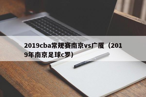 2019cba常規賽南京vs廣廈（2019年南京足球c羅）