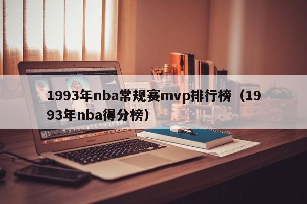 1993年nba常規賽mvp排行榜（1993年nba得分榜）