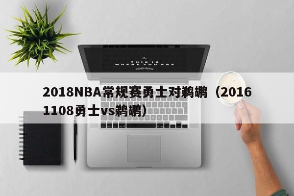 2018NBA常規賽勇士對鵜鶘（20161108勇士vs鵜鶘）