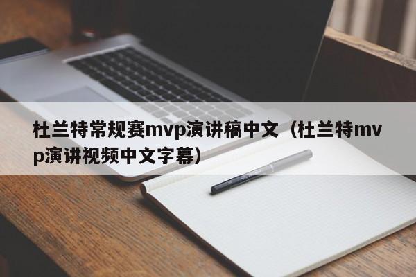 杜蘭特常規賽mvp演講稿中文（杜蘭特mvp演講視頻中文字幕）