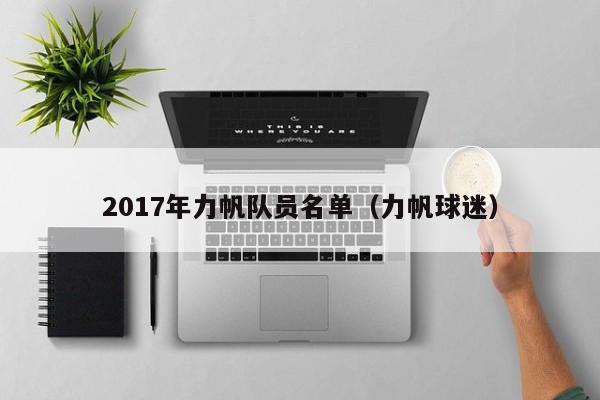 2017年力帆隊員名單（力帆球迷）