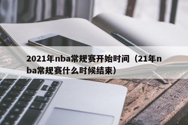 2021年nba常規賽開始時間（21年nba常規賽什麼時候結束）