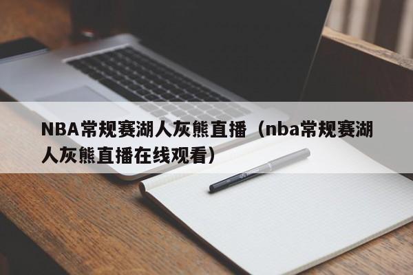 NBA常規賽湖人灰熊直播（nba常規賽湖人灰熊直播在線觀看）