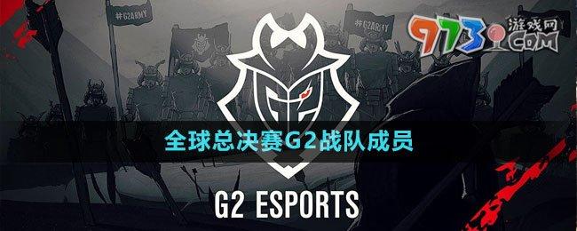 英雄聯盟g2全球總決賽(英雄聯盟s8全球總決賽回放igvsg2)