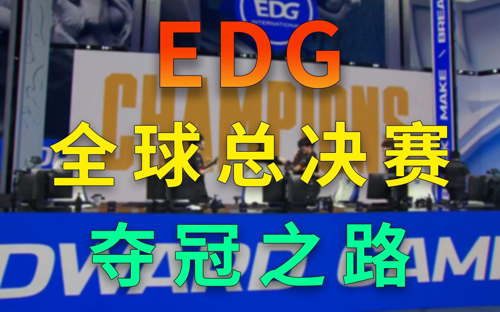 英雄聯盟全球總決賽edg奪冠(英雄聯盟全球總決賽EDG奪冠陣容)