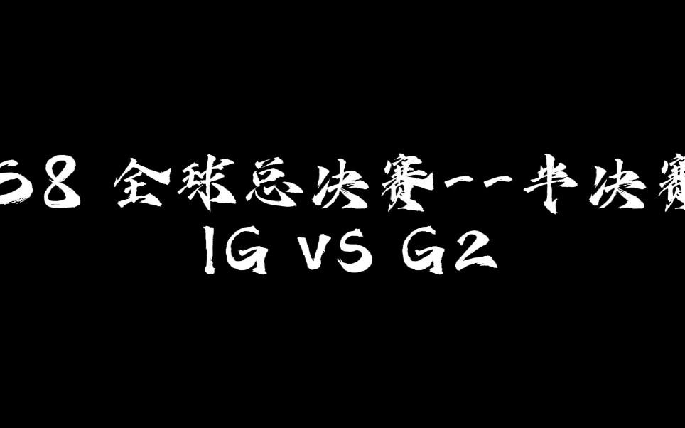 英雄聯盟s8全球總決賽半決賽(英雄聯盟s8全球總決賽半決賽名單)