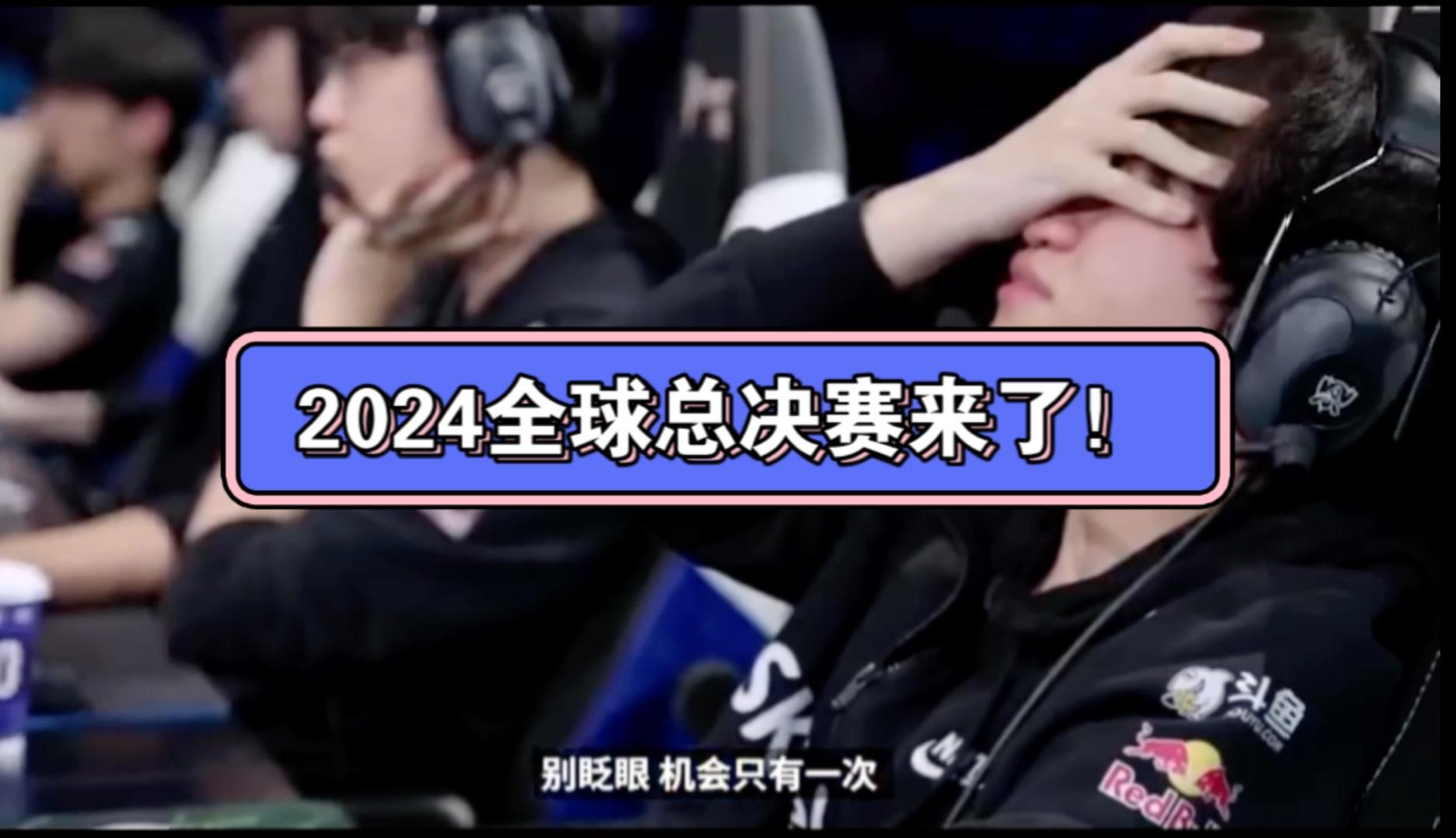 lol2024全球總決賽哪一天(lol2014賽季全球總決賽賽事競猜活動)