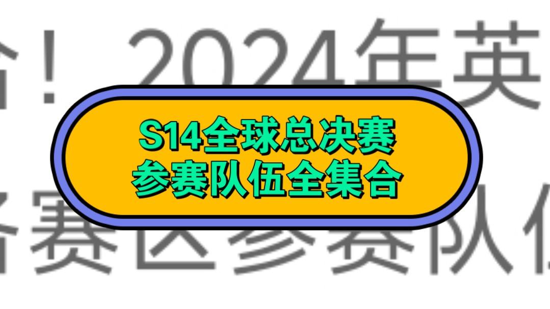 2024lol全球總決賽小組賽地點(2021lol全球總決賽小組賽賽程表)