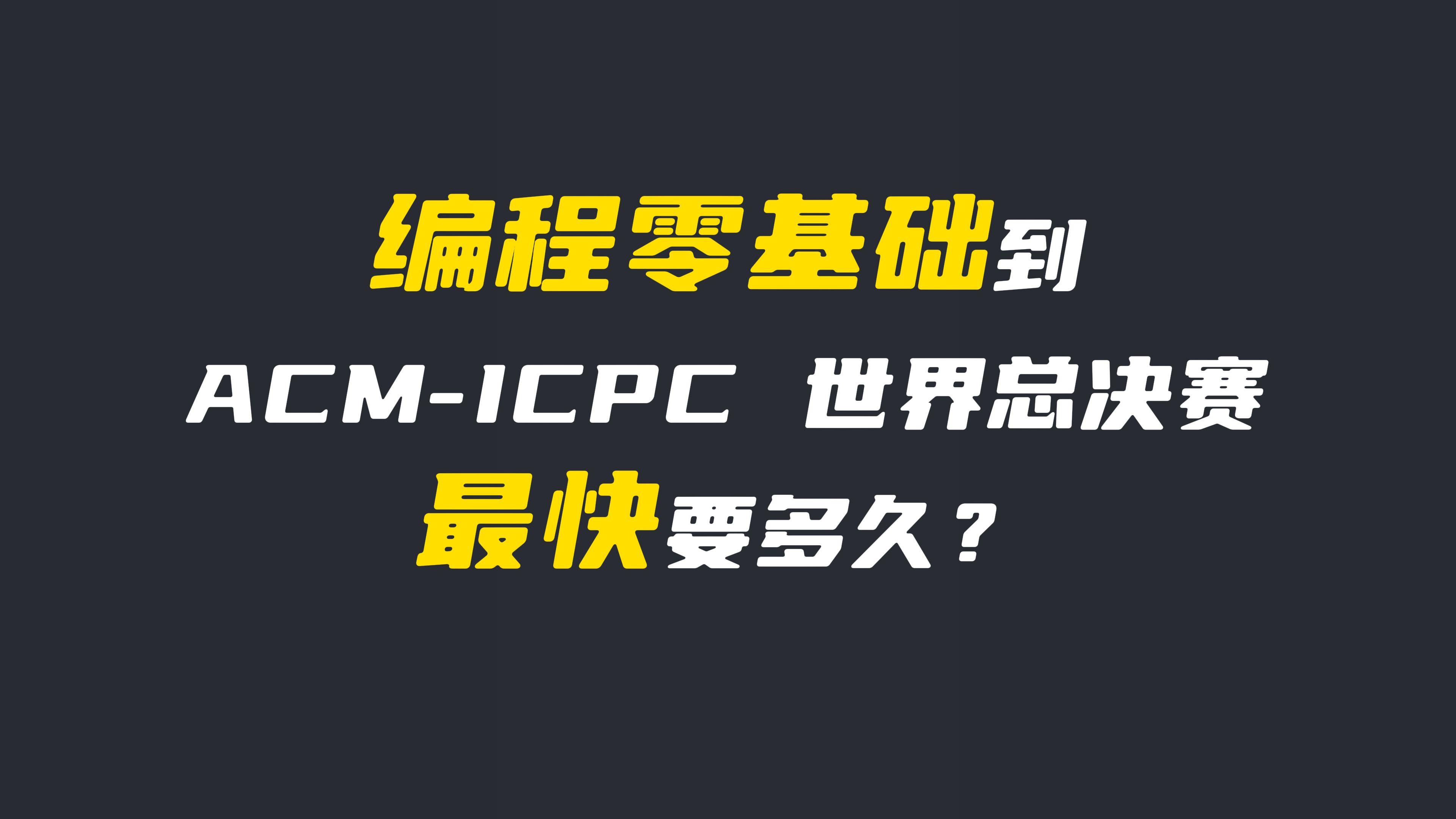 ICPC全球總決賽第45屆的簡單介紹