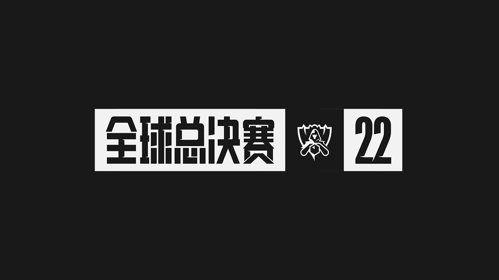 全球總決賽s12延遲(s12全球總決賽舉辦地點)