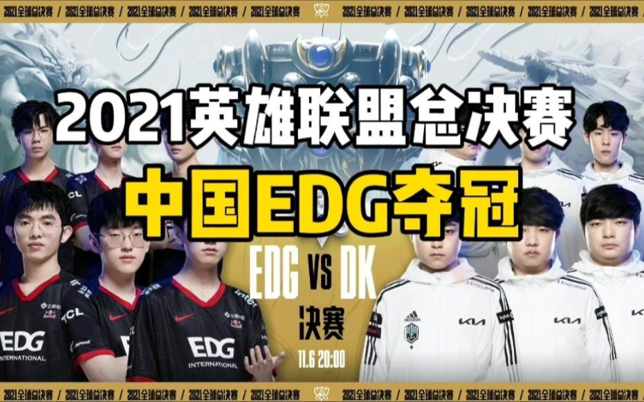 lol全球總決賽edg和誰打(lol全球總決賽edgvsskt)