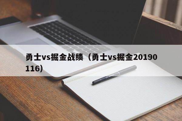 勇士vs掘金戰績（勇士vs掘金20190116）