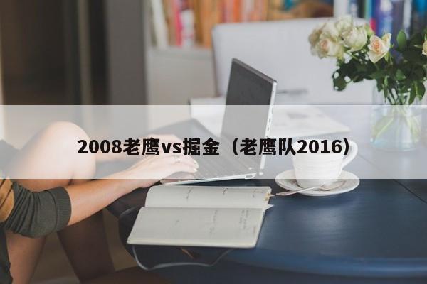 2008老鷹vs掘金（老鷹隊2016）