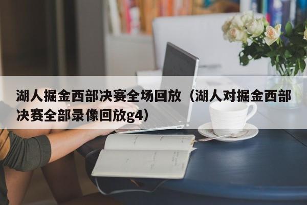 湖人掘金西部決賽全場回放（湖人對掘金西部決賽全部錄像回放g4）