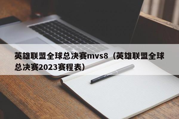 英雄聯盟全球總決賽mvs8（英雄聯盟全球總決賽2023賽程表）