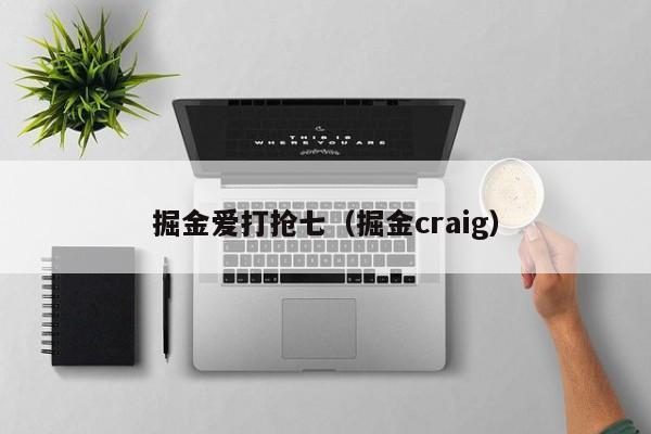 掘金愛打搶七（掘金craig）