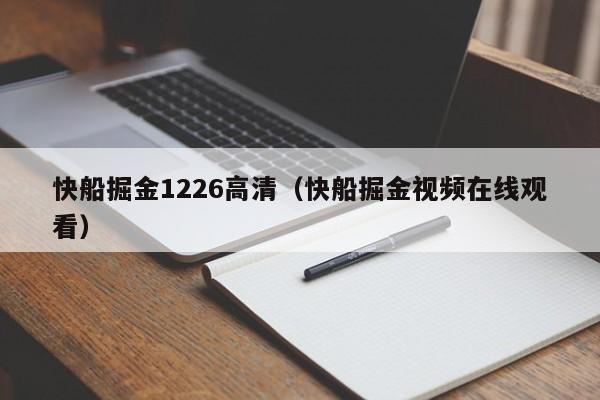 快船掘金1226高清（快船掘金視頻在線觀看）