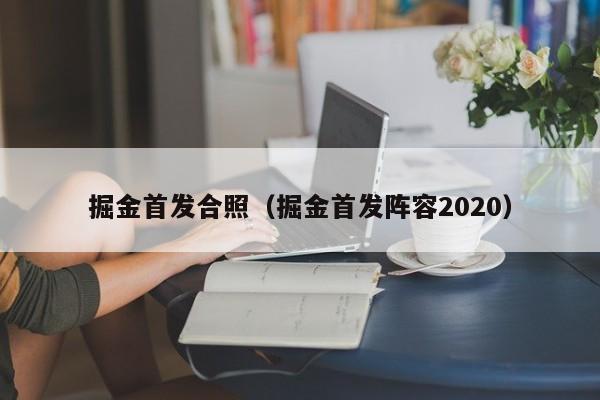 掘金首發合照（掘金首發陣容2020）