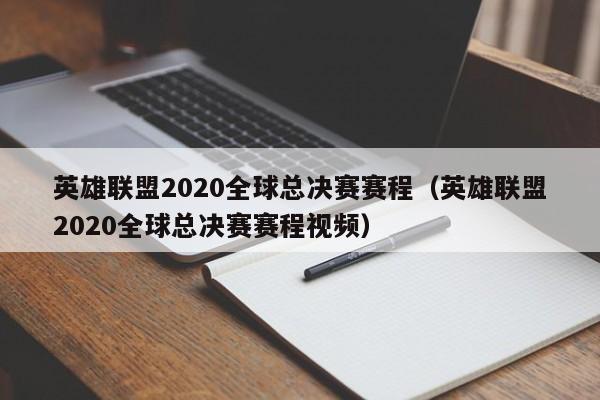 英雄聯盟2020全球總決賽賽程（英雄聯盟2020全球總決賽賽程視頻）