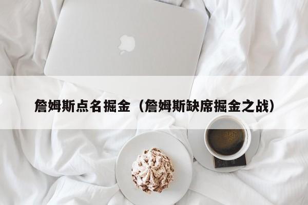 詹姆斯點名掘金（詹姆斯缺席掘金之戰）