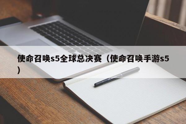 使命召喚s5全球總決賽（使命召喚手遊s5）