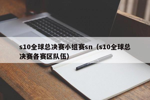 s10全球總決賽小組賽sn（s10全球總決賽各賽區隊伍）