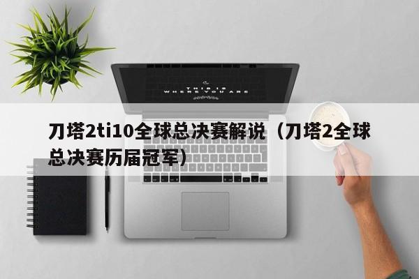 刀塔2ti10全球總決賽解說（刀塔2全球總決賽歷屆冠軍）