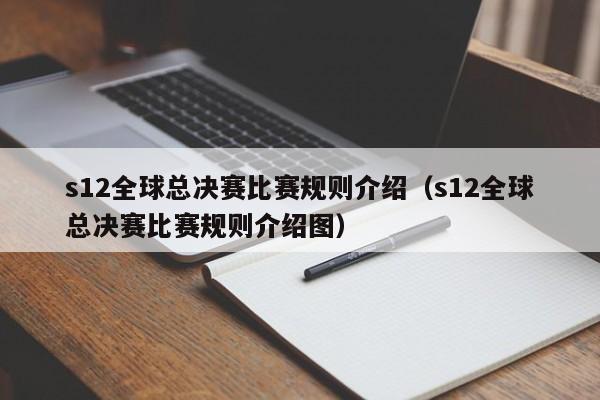 s12全球總決賽比賽規則介紹（s12全球總決賽比賽規則介紹圖）