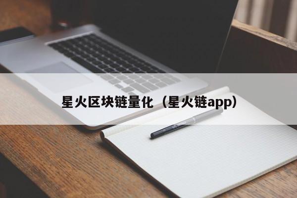 星火區塊鏈量化（星火鏈app）