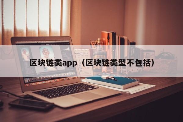 區塊鏈類app（區塊鏈類型不包括）