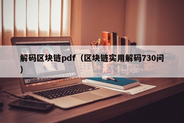 解碼區塊鏈pdf（區塊鏈實用解碼730問）