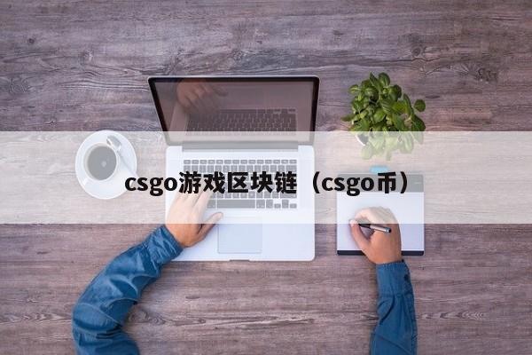 csgo遊戲區塊鏈（csgo幣）