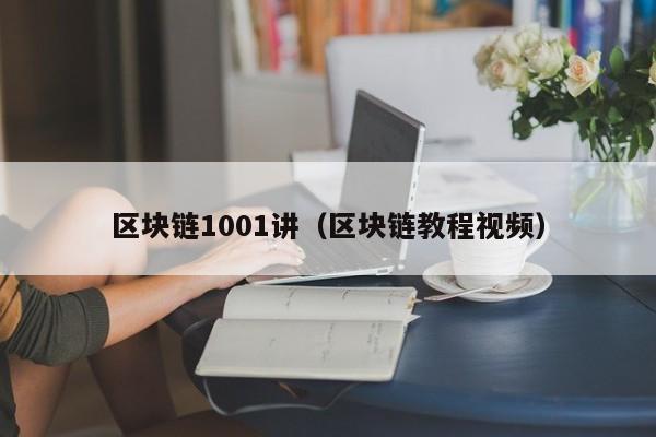 區塊鏈1001講（區塊鏈教程視頻）