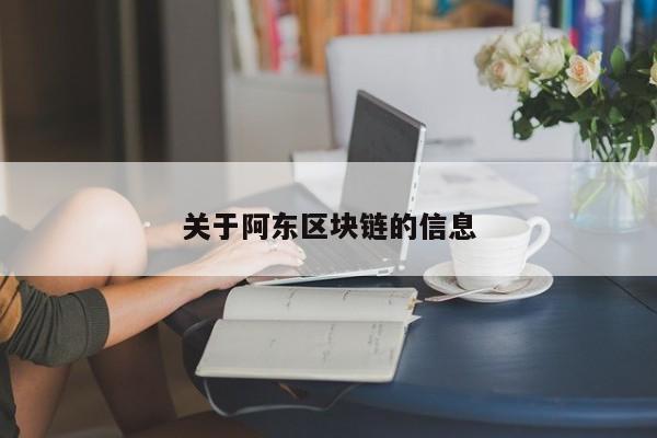 關於阿東區塊鏈的信息