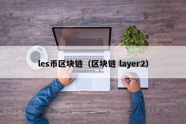 les幣區塊鏈（區塊鏈 layer2）