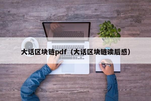 大話區塊鏈pdf（大話區塊鏈讀後感）