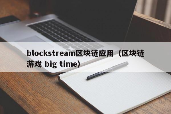 blockstream區塊鏈應用（區塊鏈遊戲 big time）