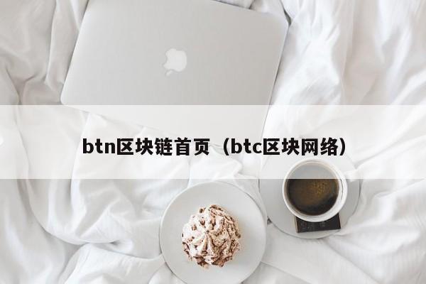 btn區塊鏈首頁（btc區塊網絡）