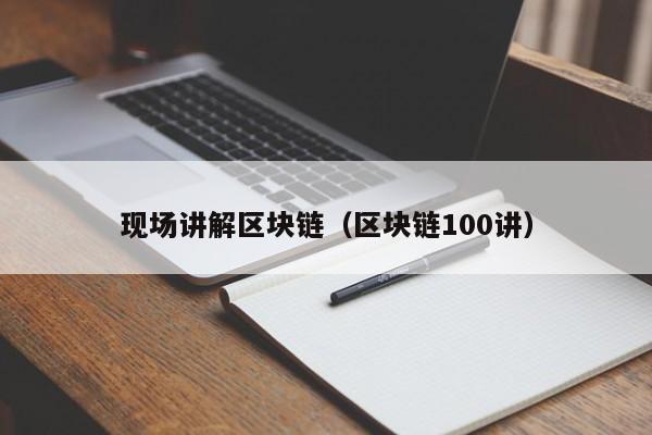 現場講解區塊鏈（區塊鏈100講）