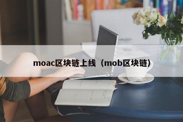 moac區塊鏈上線（mob區塊鏈）