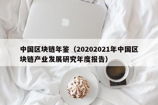 中國區塊鏈年鑒（20202021年中國區塊鏈產業發展研究年度報告）