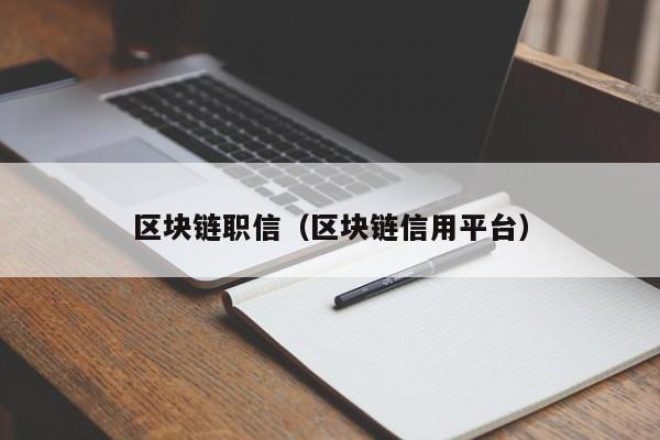 區塊鏈職信（區塊鏈信用平臺）